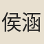 侯涵