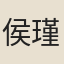 侯瑾