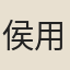 侯用賓