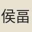 侯畐