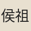 侯祖德