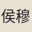 侯穆