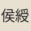 侯綬