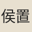 侯置