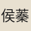 侯蓁宜