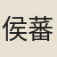 侯蕃