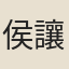 侯讓