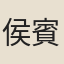 侯賓