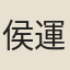 侯運盛