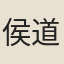侯道華
