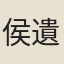 侯遺