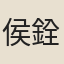 侯銓