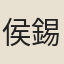 侯錫