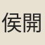 侯開國
