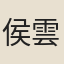 侯雲松