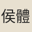 侯體蒙