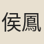 侯鳳芝