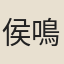 侯鳴珂