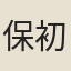 保初