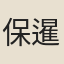保暹