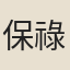 保祿