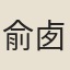 俞{卥/木}