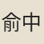 俞中楷