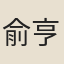 俞亨宗