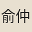 俞仲昌