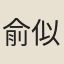 俞似