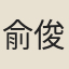 俞俊