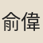 俞偉