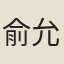 俞允若