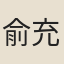 俞充