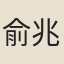 俞兆晟