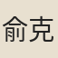 俞克成