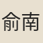 俞南史