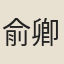 俞卿
