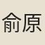 俞原