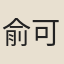 俞可師
