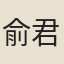 俞君錫