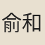 俞和
