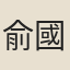 俞國寶
