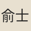 俞士彪