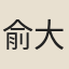 俞大猷