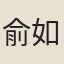 俞如山