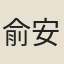 俞安期
