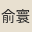 俞寰