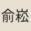 俞崧齡