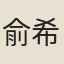 俞希孟